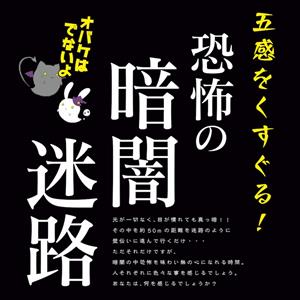 光が一切ない完全な暗闇の世界を体験できる「五感をくすぐる！ 恐怖