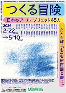自由で純粋な創作に出会える展覧会「つくる冒険　日本のアール・ブリ