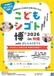 遊んで学んで夢が広がる！親子で楽しめる「こどもシゴト博2026 