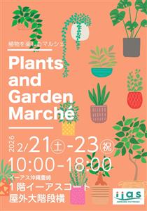 植物の販売＆ワークショップが充実！キッチンカーグルメも楽しめる「