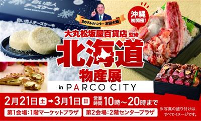 大丸・松坂屋の大人気企画が沖縄初上陸！合計34店舗の絶品グルメが