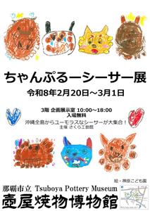 沖縄全島からユーモラスなシーサーが大集合！入場無料の「ちゃんぷる