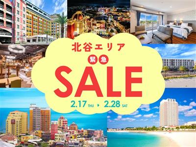 2026年2月17日(火)～28日(土)までの緊急セール！北谷町