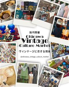 ヴィンテージに恋する週末「Okinawa Vintage Cul