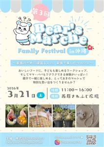 親子で楽しめる大人気マルシェイベント「第3回 Bear’s Ma