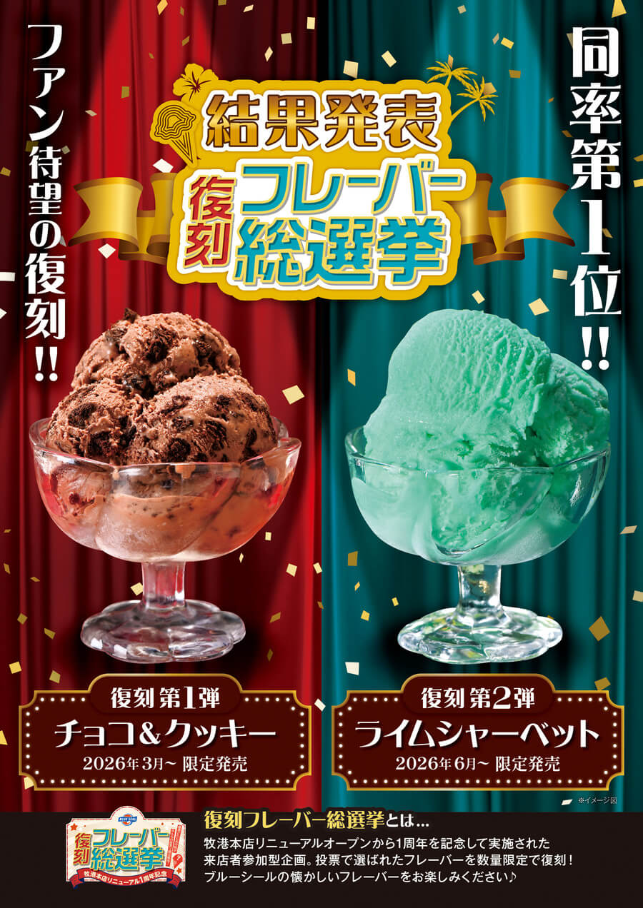 復刻フレーバー総選挙