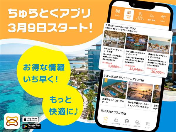 「ちゅらとく」公式アプリが2026年3月9日（月）ついに登場！お