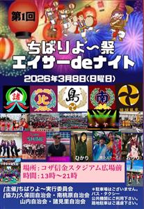 記念すべき初開催！ライブパフォーマンスやエイサーで盛り上がる「第