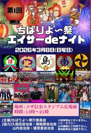 記念すべき初開催！ライブパフォーマンスやエイサーで盛り上がる「第