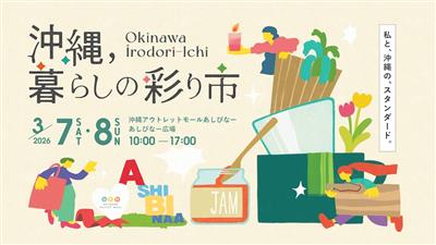 沖縄の“いいもの”が集結するマーケットイベント「沖縄、暮らしの彩