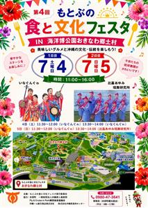 本部町の魅力をまるごと満喫！「第4回 もとぶの食と文化フェスタ」