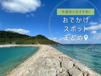 【2026年3月14日(土)・15日(日)】今週末に楽しめる沖縄