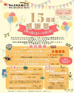 わんさか大浦パーク「15周年感謝祭」開催！ハズレなしの抽選会や野