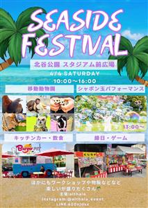 キッチンカーや縁日ゲームも♪子どもから大人まで楽しめる「SEAS