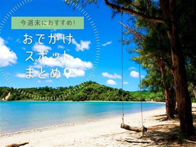 【2026年3月28日(土)・29日(日)】今週末に楽しめる沖縄