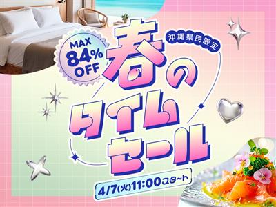 【最大84％OFF】300プラン以上を大放出！ちゅらとく「春のタ