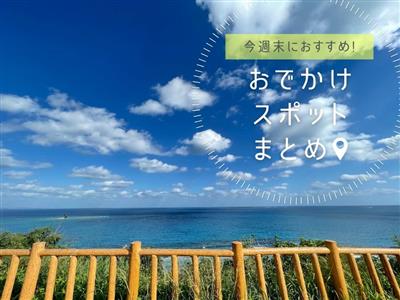 【2026年4月4日(土)・5日(日)】今週末に楽しめる沖縄県内