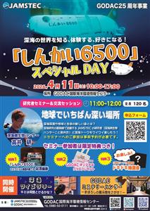 GODAC開館25周年記念イベント「しんかい6500 スペシャル