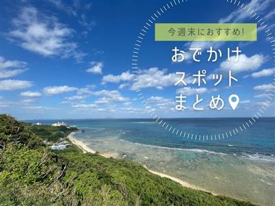 【2026年4月11日(土)・12日(日)】今週末に楽しめる沖縄