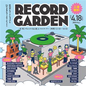 入場無料！レコードマーケット＆DJイベントAFTER PARTY