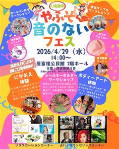音楽や体験が一緒に楽しめる♪「やふそ音のないフェス」と「浦添MU