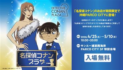 名探偵コナンの世界観を楽しめる期間限定ショップ「名探偵コナンプラ