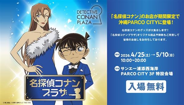 名探偵コナンの世界観を楽しめる期間限定ショップ「名探偵コナンプラ
