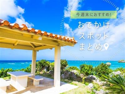 【2026年4月18日(土)・19日(日)】今週末に楽しめる沖縄