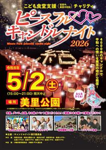 平和への想いを込めた約4,000本のキャンドルが幻想的な「ピース