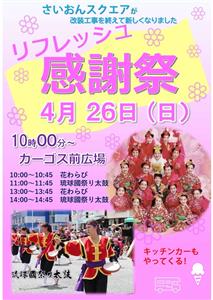 新しくなったカーゴスで伝統芸能を満喫しよう♪「リフレッシュ感謝祭