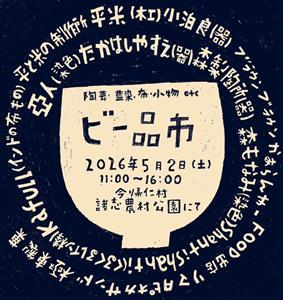 掘り出し物との出会いを楽しもう♪多彩なジャンルの作り手が集う「ビ