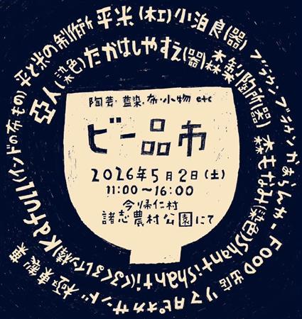 掘り出し物との出会いを楽しもう♪多彩なジャンルの作り手が集う「ビ