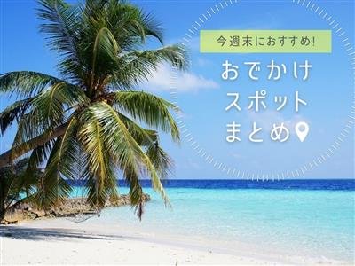 【2026年4月25日(土)・26日(日)】今週末に楽しめる沖縄