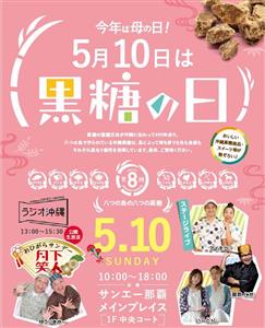 5月10日は「黒糖の日」！サンエー那覇メインプレイスで開催の「黒