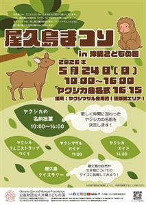 クイズラリーや命名式も実施！ヤクシカ3頭の名前を決めるイベント「