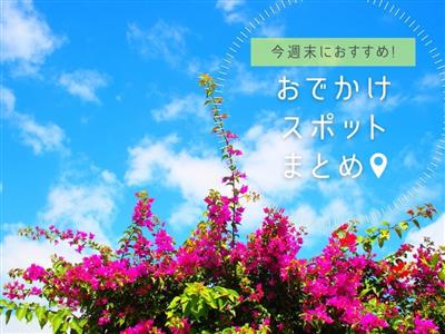 【2026年5月16日(土)・17日(日)】今週末に楽しめる沖縄