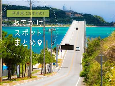 【2026年5月23日(土)・24日(日)】今週末に楽しめる沖縄