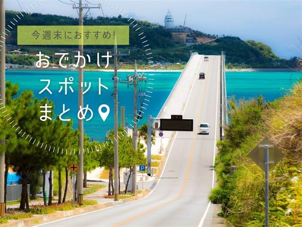 【2026年5月23日(土)・24日(日)】今週末に楽しめる沖縄