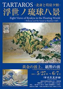北斎×沖縄×紙幣アートの融合！浦添市美術館館で「TARTAROS