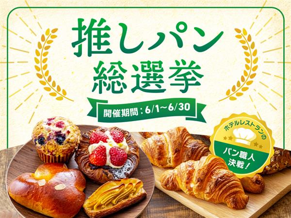 【ペアランチ券も当たる！】ホテルレストランのパン職人決戦！「推し