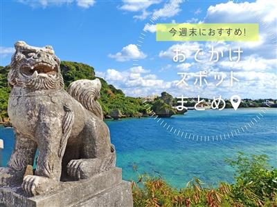 【2026年5月30日(土)・31日(日)】今週末に楽しめる沖縄