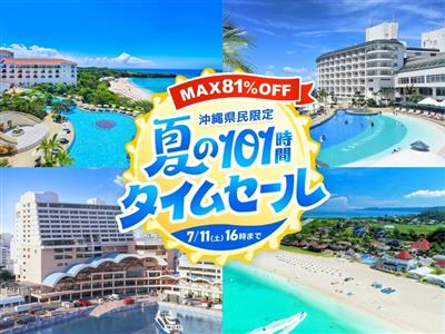 【夏のタイムセール】ホテル宿泊5選｜人気リゾートホテルが最大81