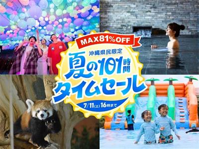 【夏のタイムセール】遊び・体験おすすめ5選｜テーマパークが65%