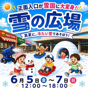 半袖のまま雪遊びができる不思議でワクワクな3日間！「雪の広場」降