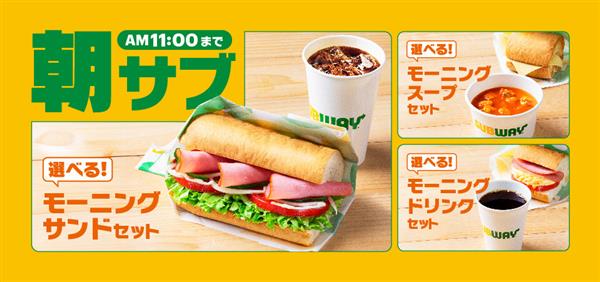 朝・昼・夜で楽しめる！サブウェイのお得なセットメニューに注目【P