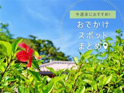 【2026年6月6日(土)・7日(日)】今週末に楽しめる沖縄県内