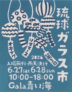 色とりどりの琉球ガラスが大集結！「第3回 琉球ガラス市」がGal