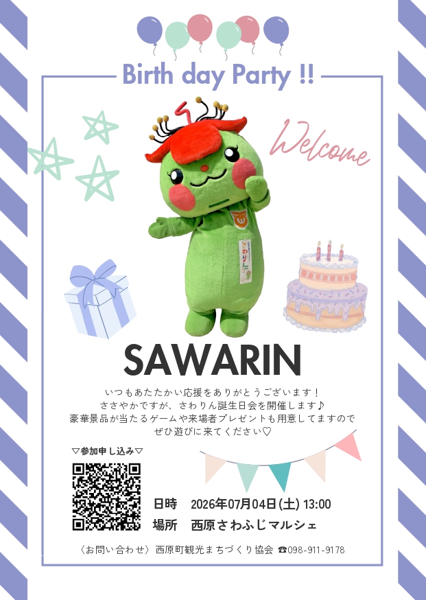 さわりん誕生会