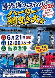 誰でも参加できる「当添海フェスティバル2026 ハーリー網曳き大