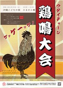 沖縄在来のニワトリ『チャーン』の魅力を体感しよう♪沖縄こどもの国